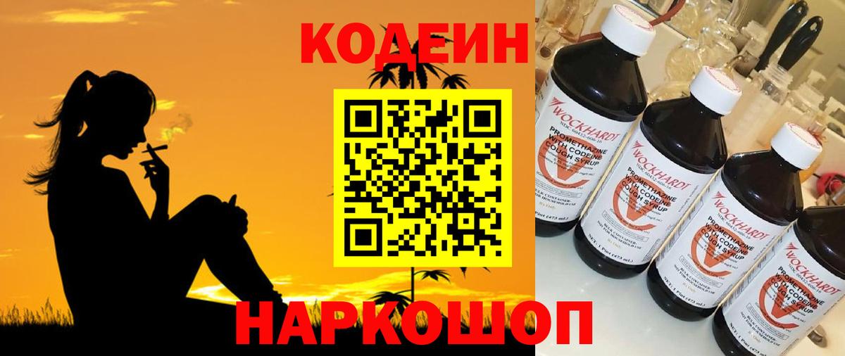 Кодеин Purple Drank  Вход с VPN  Строитель  Кодеиновый сироп Lean напиток Lean (лин) 